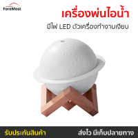 ?ขายดี? เครื่องพ่นไอน้ำดาวเสาร์ มีไฟ LED ตัวเครื่องทำงานเงียบ - เครื่องพ่นอโรม่า เครื่องเพิ่มความชื้น เครื่องพ่นอโรมา เครื่องอโรม่า เครื่องพ่นไอน้ำ เครื่องทำความชื้น เครื่องเพิ่มความชื้นในอากาศ เครื่องพ่นหมอกควัน aroma diffuser air humidifier