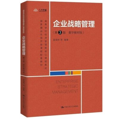 การจัดการเชิงกลยุทธ์ขององค์กร (ฉบับ3rd ฉบับตำราดิจิตอล) สีน้ำเงินป่าทะเลฉบับ3rd มหาวิทยาลัย Renmin ของประเทศจีน