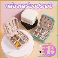 Thai Dee กล่องจัดเก็บเครื่องประดับ ต่างหู แหวน หนัง PU เล็กพกพาในการเดินทางสะดวก Jewelry Boxes