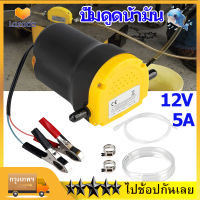 เครื่องดูดน้ำมัน ปั้มดูดน้ำมัน ปั๊มน้ำมัน 12V 5A เครื่องรถยนต์น้ำมันปั๊ม ไฟฟ้ารถปั๊มน้ำมันน้ำมันดิบปั๊ม ที่ดูดน้ำมัน ปั๊ม self-priming