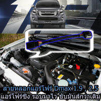 สายหลอกแอร์โฟร์ เปิด 100% dmax 1.9 , 2.5 ( แอร์โฟรซิ่ง )   ส่งฟรี