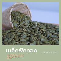 เมล็ดฟักทอง(ดิบ) 500กรัม