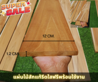 แผ่นไม้สักแท้ ขนาด กว้าง 12cm. หนา 1.2cm. สำหรับไม้ระแนง,ต่อเติม,DIY,ราคาส่งตรงจากโรงงาน ลายไม้ธรรมชาติ แก่นสวย (ราคาต่อ1แผ่น)