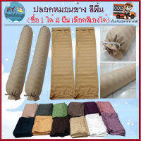 ปลอกหมอนข้าง (ซื้อ 1 ได้ 2 ผืน) ขนาดมาตรฐาน (32x112 cm) สีพื้น ลายริ้ว (เฉพาะปลอกหมอนข้าง)