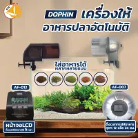 เครื่องให้อาหารปลา DOPHIN AF-007 AF-012 เครื่องให้อาหารปลาอัตโนมัติ ตั้งเวลาให้อาหารปลา Auto Feeder