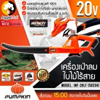 ?? PUMPKIN ?? เครื่องเป่าลม เป่าใบไม้ 20V. รุ่น INF-28LF (50334) ไร้สาย (เครื่องเปล่า) ปรับได้ 6 ระดับ เป่าลม แบตเตอรี่ จัดส่ง KERRY ??