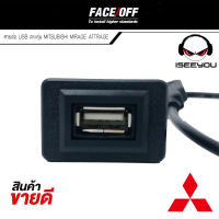 ส่งไวจากไทย สาย USB MITSUBISHI มิตซูบิชิ สายต่อ USB ตรงรุ่น MITSUBISHI MIRAGE ATTRAGE