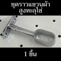 ชุดราวแขวนผ้า - สูงทะลุรูปไข่ 1 ชิ้น