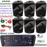 ชุดเครื่องเสียงลำโพง+แอมป์ขยายเสียง ตู้ลำโพงพร้อมขาติดผนัง 5นิ้ว 600วัตต์ 6ใบ ห้องอาหาร ประชาสัมพันธ์ ห้องประชุม ห้องเรียน รุ่นSK-777+CK-5B