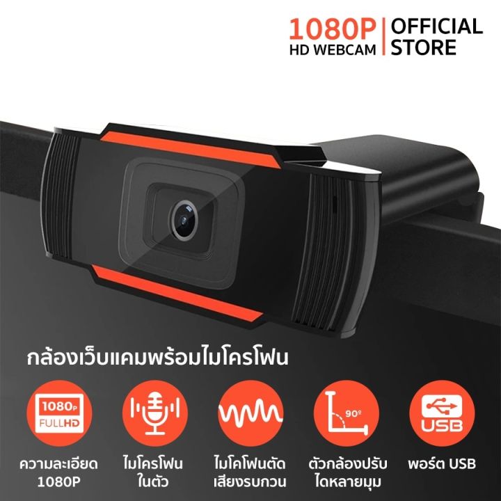 กล้องเว็ปแคม-webcam-กล้องคอมพิวเตอร์-ความคมชัดระดับ-full-hd-ใช้สื่อสารระยะทางไกล-หลักสูตรออนไลน์-การประชุมทางวิดีโอ-ruianshop