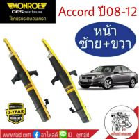 โช๊คอัพหน้า ซ้าย-ขวา HONDA ACCORD G8 ปี2008-12 , ฮอนด้า แอคคอร์ด G8 ปี08-12 ยี่ห้อ MONROE (จำนวน 1 คู่)