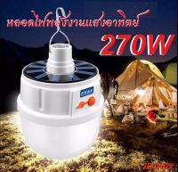 หลอดไฟโซล่าเซลล์ LED  ปรับแสงได้ 5 ระดับ ไฟพลังงานแสงอาทิตย์ หลอดไฟตุ้ม Solar Light หลอดไฟพกพา หลอดไฟฉุกเฉิน หลอดไฟบ้าน ชาร์จไฟสองระบบ