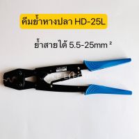 HD-25L คีมย้ำหางปลา ย้ำสายได้5.5-25mm² พีซีพี สินค้าพร้อมส่งในไทย