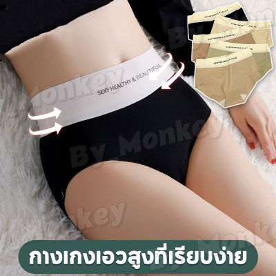 By_Monkeyshop กางเกงในเอวสูงสุภาพสตรี  ป้องกันแบคทีเรีย ผ้าไหม ระบายอากาศ ยกสะโพก เรียบง่าย กางเกงในแฟชั่น CAI26