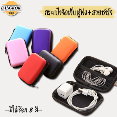 bangkokshop(B1408) -G3กระเป๋าจัดเก็บหูฟัง กระเป๋าเก็บสายชาร์จ กล่องใส่หูฟัง กล่องอเนกประสงค์ จัดรกระเบียบ กระเป๋าใส่เหรียญ
