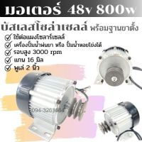 มอเตอร์บัสเลสโซล่าเซลล์ 48v 500/800/1000/1500 w รอบสูง 3000 rpm พร้อมฐานขาตั้งแกน 16 มิล พูเล่ร่อง A 2 นิ้ว สินค้ามีพร้อมส่ง