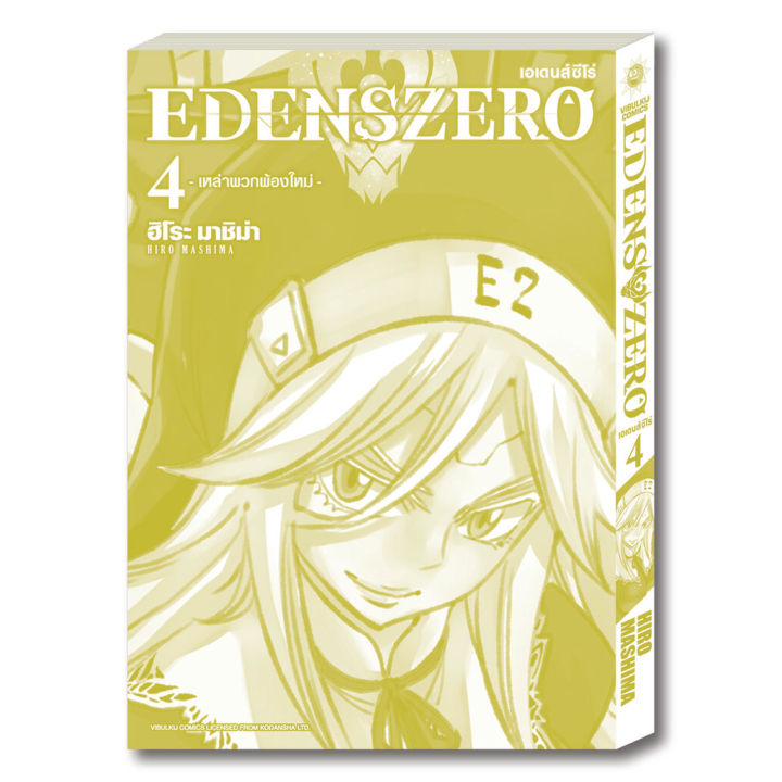 หนังสือการ์ตูน-edens-zero-เล่ม-4-มังงะ-วิบูลย์กิจ