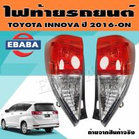 ไฟท้าย ไฟท้ายรถยนต์ สำหรับ TOYOTA INNOVA ปี 2016-ON (สินค้ามีตัวเลือก)