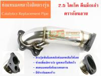 ท่อแทนแคตตาไลติก ISUZU (DMAX /DRAGON) 2.5 Direct Catalytic Converter