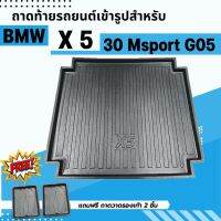 ถาดรองท้ายรถยนต์  BMW X5 30Msport G05 2019-2023