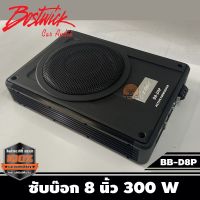 Bostwick รุ่น BB-D8P Active subwoofer ลำโพงซับวูฟเฟอร์หรือซับบ็อกซ์ SubBox ขนาดดอก 8"นิ้วกำลังขับ 300วัตต์/Watts.