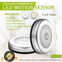 TOP10 LED Motion Sensor  ไฟเซ็นเซอร์ เปิด-ปิดอัตโนมัติ สินค้าขายดี จำนวน1ชิ้น (Cool white - สีขาวใส)