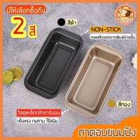 ?ส่งฟรี? ถาดอบขนมปัง Bakeมีให้เลือก 2 สี!  ถาดอบขนมปังปอน ถาดอบขนมปังฝอย  ถาดอบขนมปังกลมถาดอบขนมปังยาว Cake Tin ถาดอบคุ้กกี้ ถาดทำขนม ถา