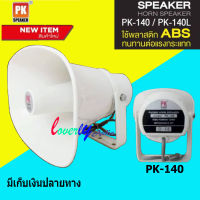 ลำโพงฮอร์น รุ่น PK-140 ลำโพงฮอร์น4-8โอม ลำโพงฮอร์นติดรถยนต์ ลำโพงฮอร์น 120 วัตต์