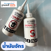 SIAM SIGNAL น้ำมันจักร น้ำมันหล่อลื่น น้ำมันใส่พัดลม น้ำมันหยอดหล่อลื่น น้ำมันใส่ปัตตาเลี่ยน ขาวใส ไม่มีกลิ่น น้ำมัน น้ำมันลื่น