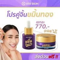 โปรคู่ 2 ชิ้น ขมิ้นทอง ขมิ้นโกลด์เซรั่ม+ขมิ้นโกลด์ครีม วิฟสกิน Viv kin