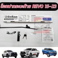 ล็อกฝากระบะท้าย ตัวล็อค ฝากระบะท้าย มือเปิด โตโยต้า ไฮลักษ์ รีโว้ Toyota Hilux Revo 2015-2023 มีคู่มือสแกนคิวอาโค้ด มีวี ดี โอ สอนการติดตั้ง