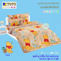 TOTO หมีพูห์ (POOH) PO19 (Set 4ชิ้น) ชุดผ้าปูที่นอน ไม่รวมผ้านวม (5 ฟุต or 6 ฟุต)