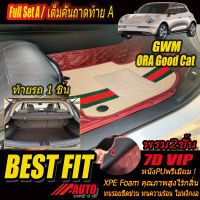 GWM ORA GOOD CAT 2021-รุ่นปัจจุบัน Full Set A (เต็มคันรวมถาดท้ายแบบ A) พรมรถยนต์ ORA GOOD CAT 2021 2022 2023 2024 2025 2026 2027 -รุ่นปัจจุบัน พรม7D VIP Bestfit Auto