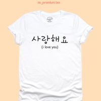 เสื้อยืดลาย I love you ในภาษาเกาหลี ซารางเฮโย เสื้อยืด ฉันรักคุณ เสื้อสกรีน เสื้อยืดสกรีน เสื้อยืดวัยรุ่น ไซส์ S - 2XL