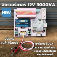 ชุดคอนโทรล 3000VA/12V  ATS Automatic transfer switch 2P 63A ชาร์จเจอร์ 30A สวิทช์ สลับแหล่งจ่ายไฟอัตโนมัติ ระบบโซล่าเซลล