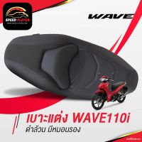 โปรโมชั่น+++ เบาะ WAVE เวฟ 110i 125i (2011-2020) ดำล้วน มีหมอนรอง เบาะปาด มอเตอร์ไซค์ ของแต่ง หน่อยวัดด่าน NoiWatdan ราคาถูก อะไหล่ แต่ง มอเตอร์ไซค์ อุปกรณ์ แต่ง รถ มอเตอร์ไซค์ อะไหล่ รถ มอ ไซ ค์ อะไหล่ จักรยานยนต์