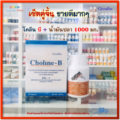 เซ็ตคู่จิ้น โคลีน บี Choline-B+น้ำมันปลา Fish oil มือชาเท้าชา นิ้วล็อค โคลีน ไบทาร์เทรต ผสมวิตามินบีคอมเพล็กซ์ Choline Bitartrate Fish oil 1000 mg. 50 capsules Giffarine