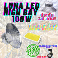 LED High Bay โคมไฟโรงงาน โคมไฟโกดัง ติดเพดาน โคมไฟไฮเบย์ขั้ว 100W แพ็ค 1 ชิ้น (DAY LIGHT แสงขาว , WARM WHITE แสงเหลือง) แถมฟรี TRACK LIGHT 705 30W จำนวน 1 ดวง