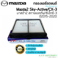 ฟิลเตอร์แอร์ กรองแอร์ มาสด้า2 Skyactiv/CX-3 ปี2015-2020 กรองฝุ่น Maxda 2 , CX-3 e Y.2015 สกายแอคทีฟ Filter Air ไส้กรองแอร์ แอร์รถ