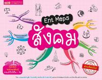 (?เก็บโค้ดลด10%)หนังสือ Ent Maps สังคม