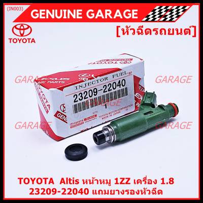 (ราคา /1 ชิ้น)***พิเศษ***หัวฉีดใหม่ ยอดนิยม TOYOTA 12รู แปลงใส่ Vios Yaris (1NZ),สามห่วง (4AFE /5Afe) ,Altis 1.6 หน้าหมู (3ZZ) P/N : 23209-22040 (พร้อมจัดส่ง)แถมยางรองหัวฉีด