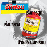 อีทีฟอน  (อีทีฟอน)( 100 ซีซี) ใช้เร่งการสุกของผลไม้ เช่น ทุเรียน มะม่วง สับปะรด ใช้เร่งน้ำยางพารา, ใช้เร่งการออกดอก