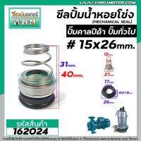 ซีลปั้มน้ำหอยโข่ง คาลปีด้า ปั้มน้ำทั่วไป  #15 x 26-27 mm. ( แมคคานิคอล ซีล) #mechanical seal pump #calpeda #162024