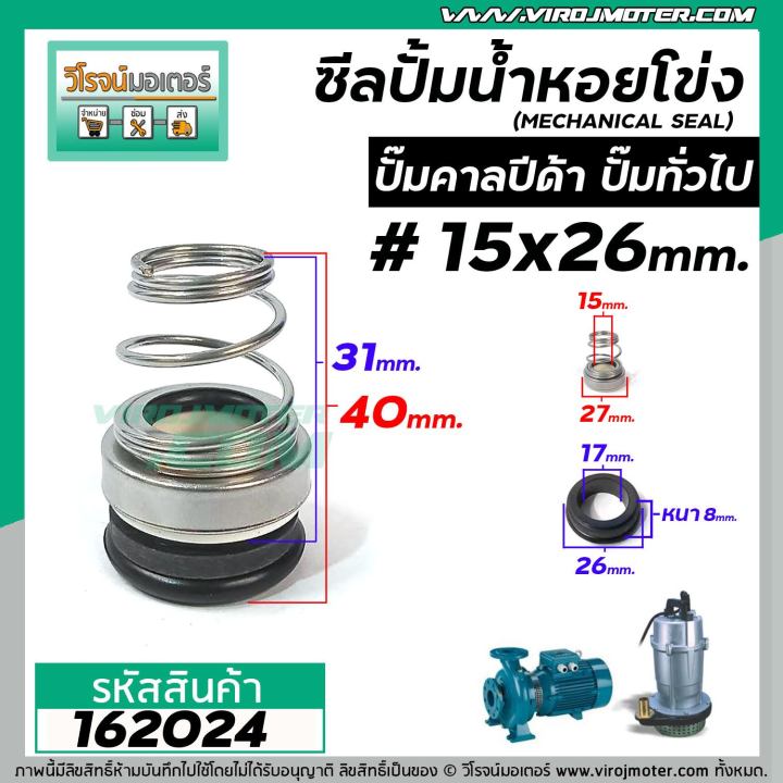 ซีลปั้มน้ำหอยโข่ง-คาลปีด้า-ปั้มน้ำทั่วไป-15-x-26-27-mm-แมคคานิคอล-ซีล-mechanical-seal-pump-calpeda-162024