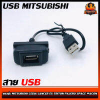 สาย USB MITSUBISHI มิตซูบิชิ สายต่อ USB ตรงรุ่น MITSUBISHI CEDIA LANCER EX TRITON PAJERO SPACE WAGON