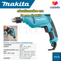 ? รับประกันสินค้า 3 เดือน ไม่ตรงปกยินดีคืนเงิน ? MAKITA  สว่านปรับรอบซ้าย-ขวา 10 mm. รุ่น 6412 (AAA)