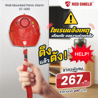 เรดชิลด์วัน รุ่น ST600 Red Shield ไซเรนแจ้วเหตุฉุกเฉิน-ติดเฉิน สีแดง ติดตั้งง่าย เพียงใช้กาวสองหน้า