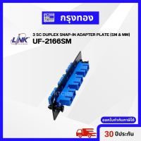 LINK UF-2166SM 3 SC Duplex Snap-In Adapter PLATE (SM.) แผงไฟเบอร์ อุปกรณ์ต่อพ่วงสายสัญญาณอินเทอร์เน็ต,สายแลน