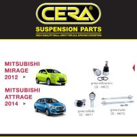 ? ชุดช่วงล่าง ลูกหมาก มิตซูบิชิ มิราจ แอททราจ Mitsubishi Mirage, Attrage ยี่ห้อ CERA OEM ?