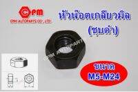 หัวน๊อตดำ   หัวน๊อตเกลียวมิล (ชุบดำ) ขนาด M5-M24    น็อตตัวเมีย    หัวน๊อตมิลดำ